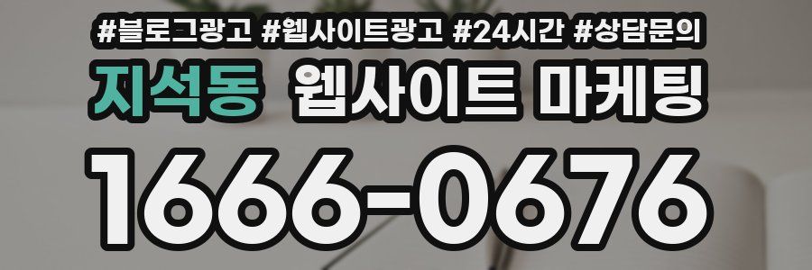 지석동 웹사이트 마케팅