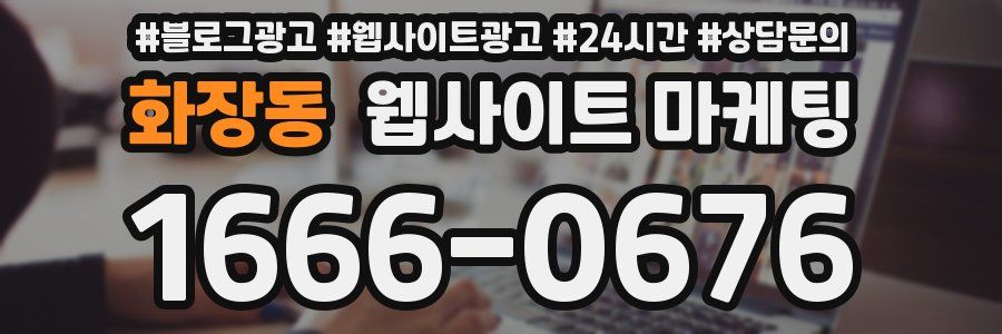 화장동 웹사이트 마케팅