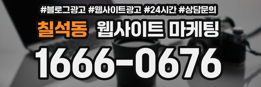 칠석동 웹사이트 마케팅