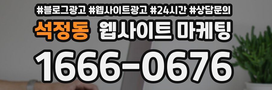 석정동 웹사이트 마케팅