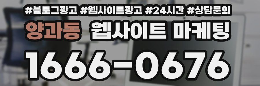 양과동 웹사이트 마케팅