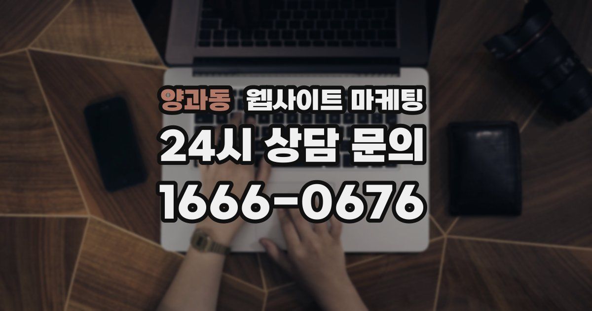 양과동 웹사이트 마케팅