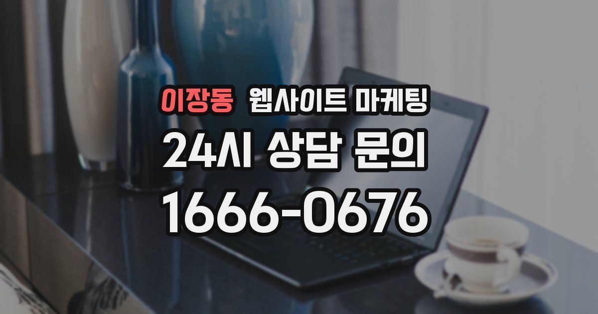이장동 웹사이트 마케팅