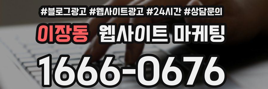 이장동 웹사이트 마케팅