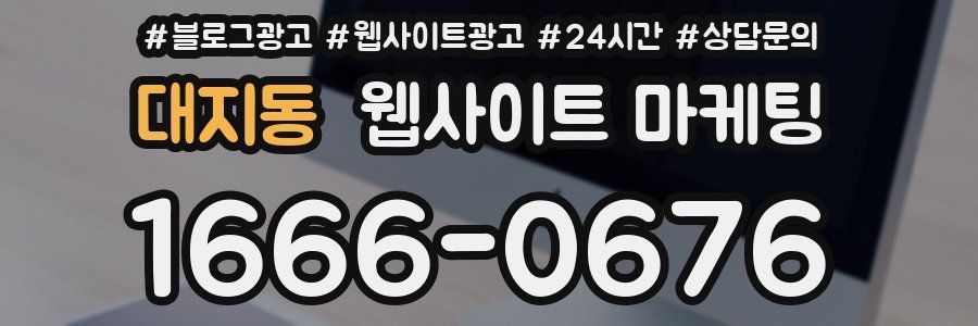 대지동 웹사이트 마케팅