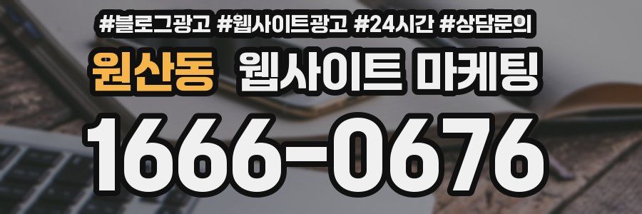 원산동 웹사이트 마케팅