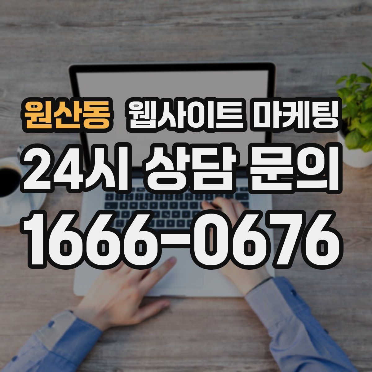 원산동 웹사이트 마케팅