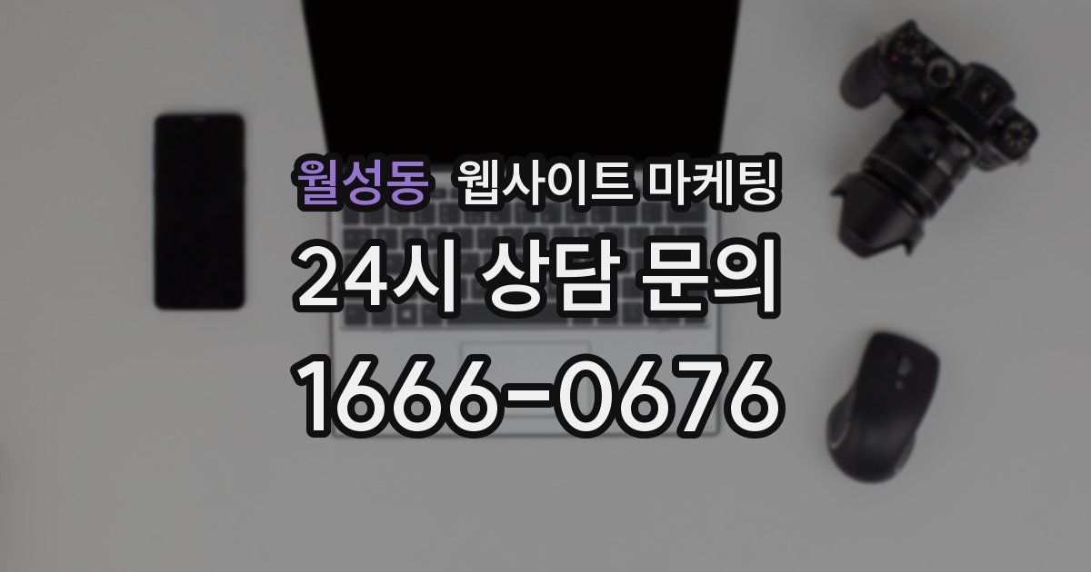 월성동 웹사이트 마케팅