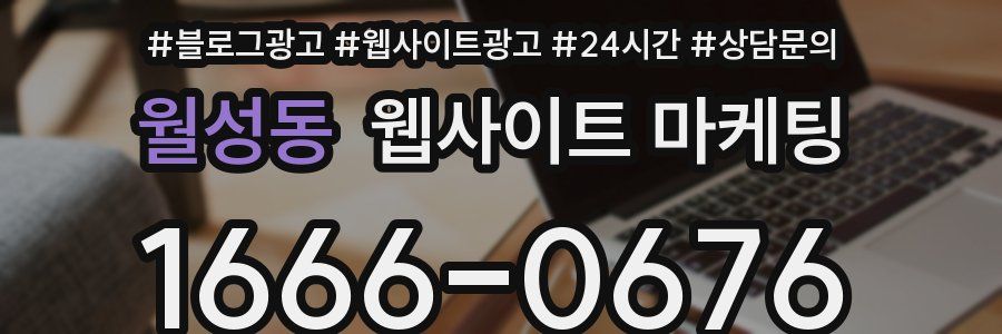 월성동 웹사이트 마케팅