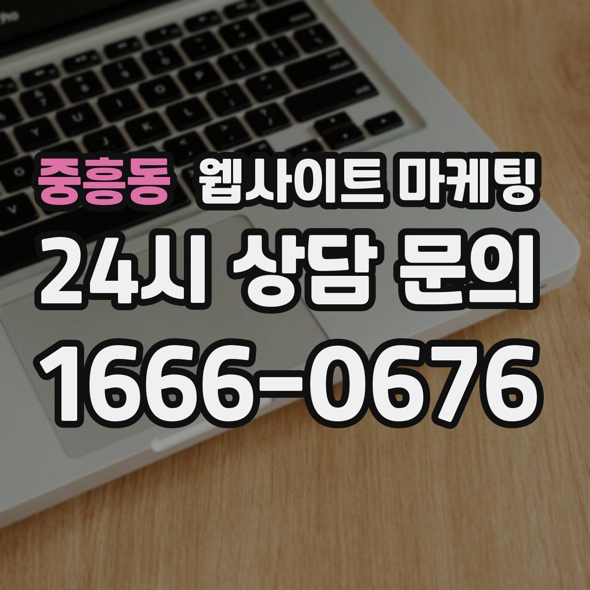 중흥동 웹사이트 마케팅