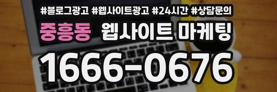 중흥동 웹사이트 마케팅