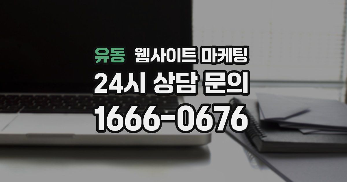 유동 웹사이트 마케팅