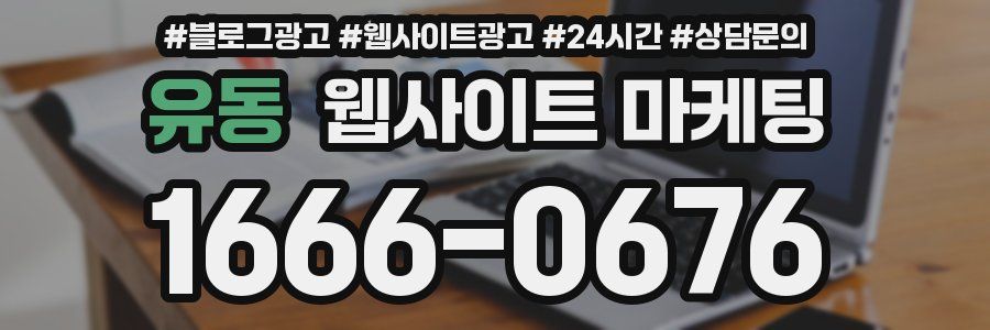 유동 웹사이트 마케팅