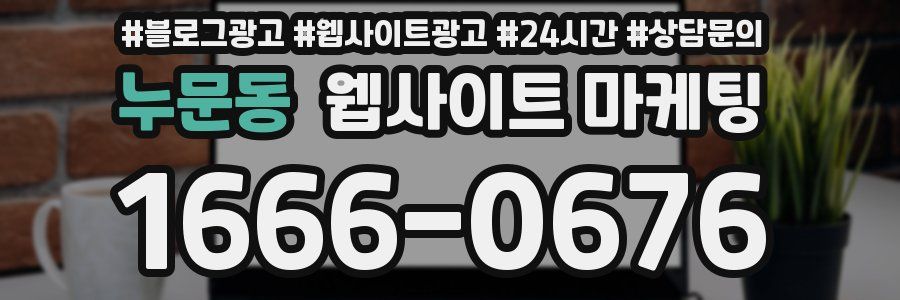 누문동 웹사이트 마케팅