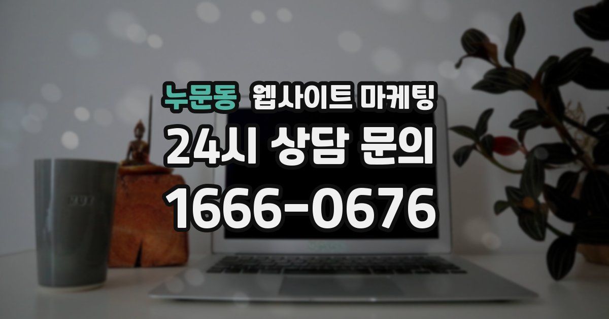 누문동 웹사이트 마케팅