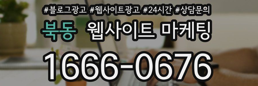 북동 웹사이트 마케팅