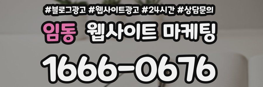 임동 웹사이트 마케팅