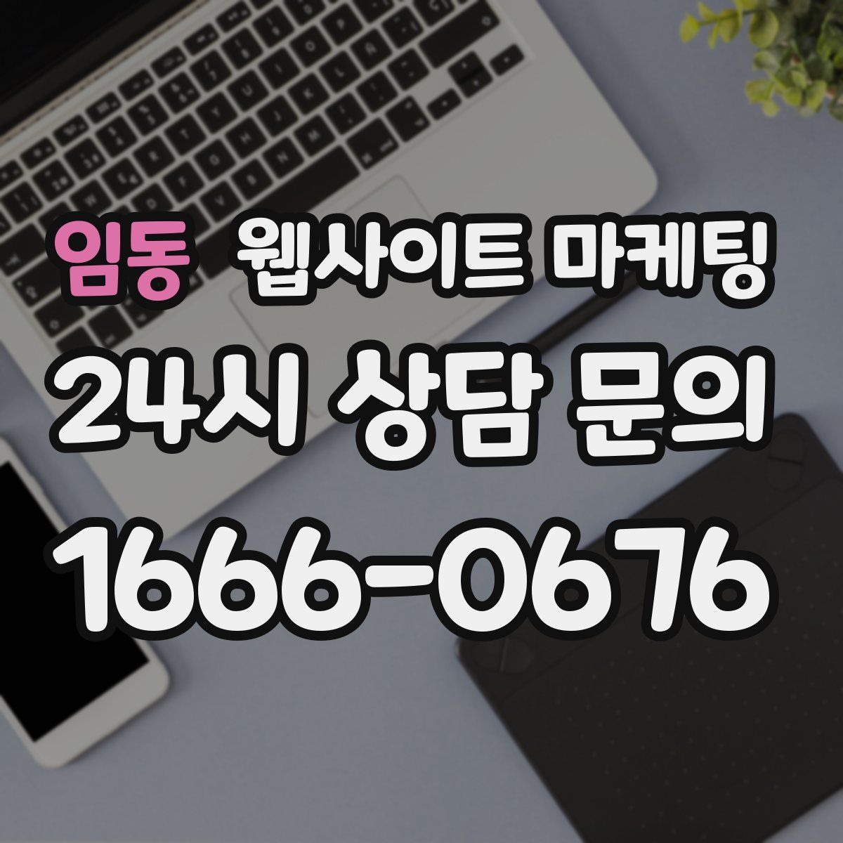 임동 웹사이트 마케팅