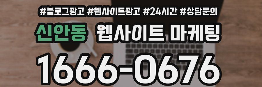 신안동 웹사이트 마케팅