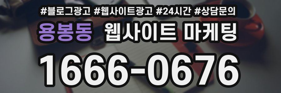 용봉동 웹사이트 마케팅