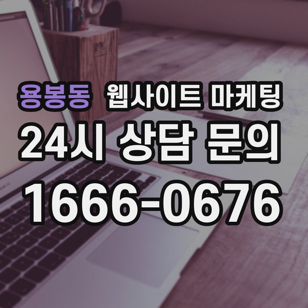 용봉동 웹사이트 마케팅