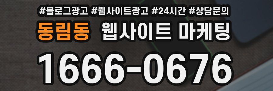 동림동 웹사이트 마케팅
