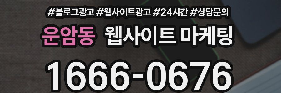운암동 웹사이트 마케팅