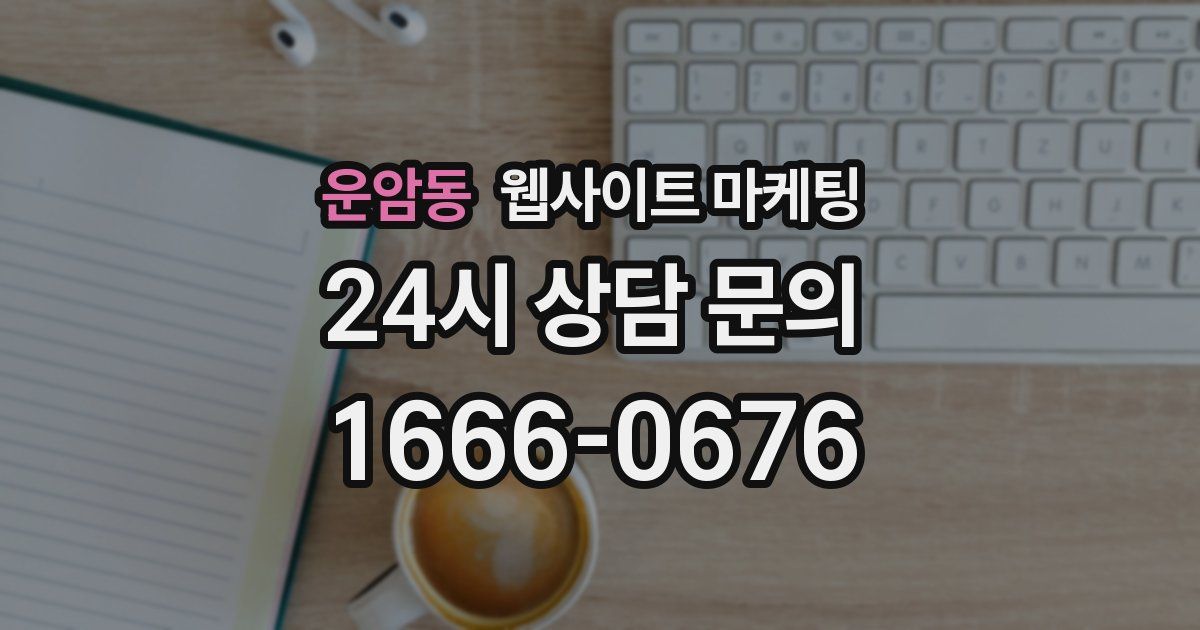 운암동 웹사이트 마케팅