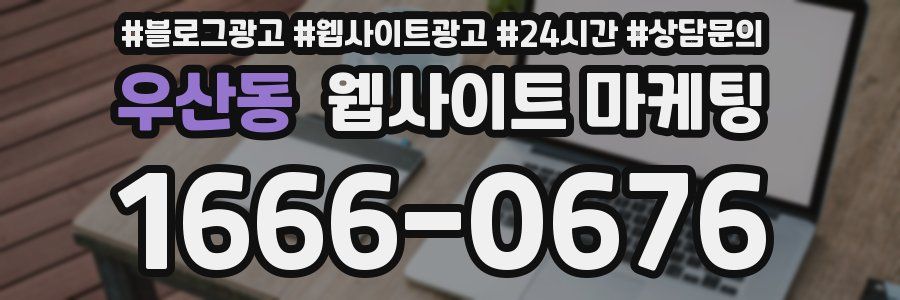 우산동 웹사이트 마케팅