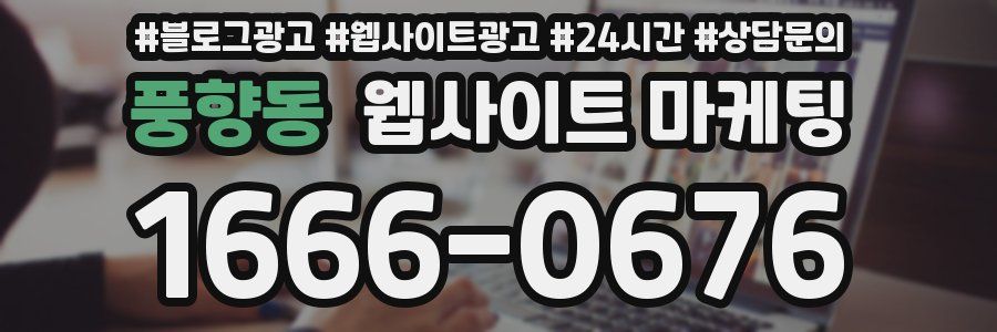 풍향동 웹사이트 마케팅