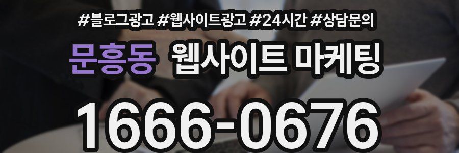 문흥동 웹사이트 마케팅