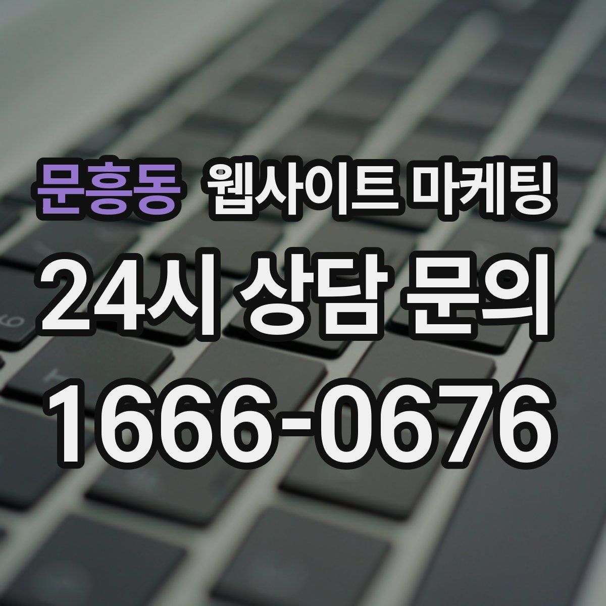 문흥동 웹사이트 마케팅