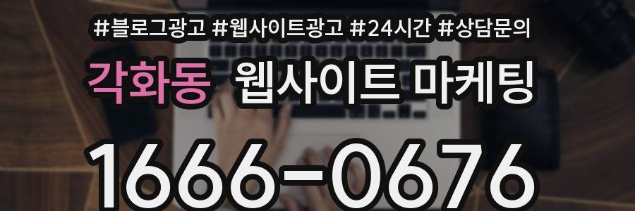 각화동 웹사이트 마케팅