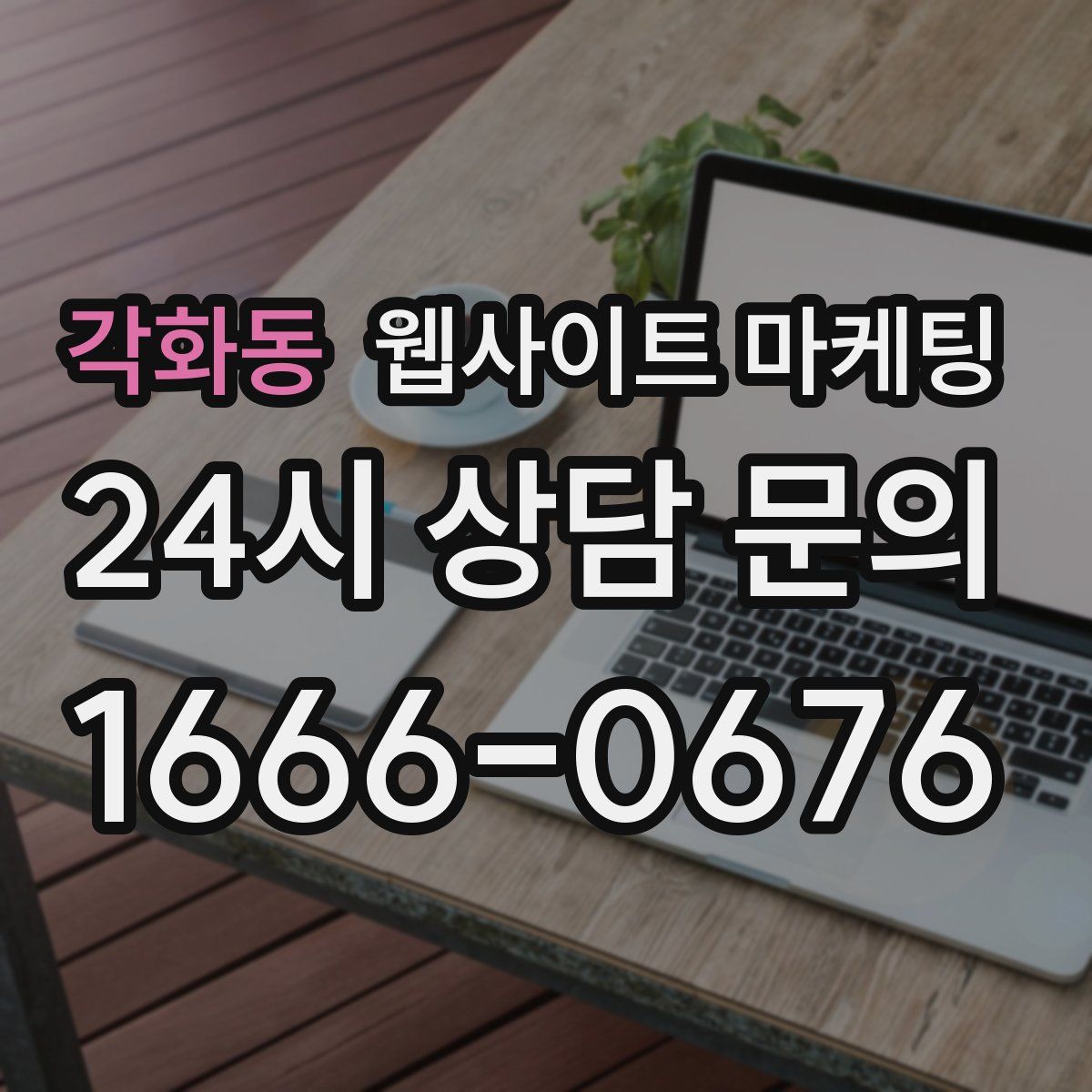 각화동 웹사이트 마케팅