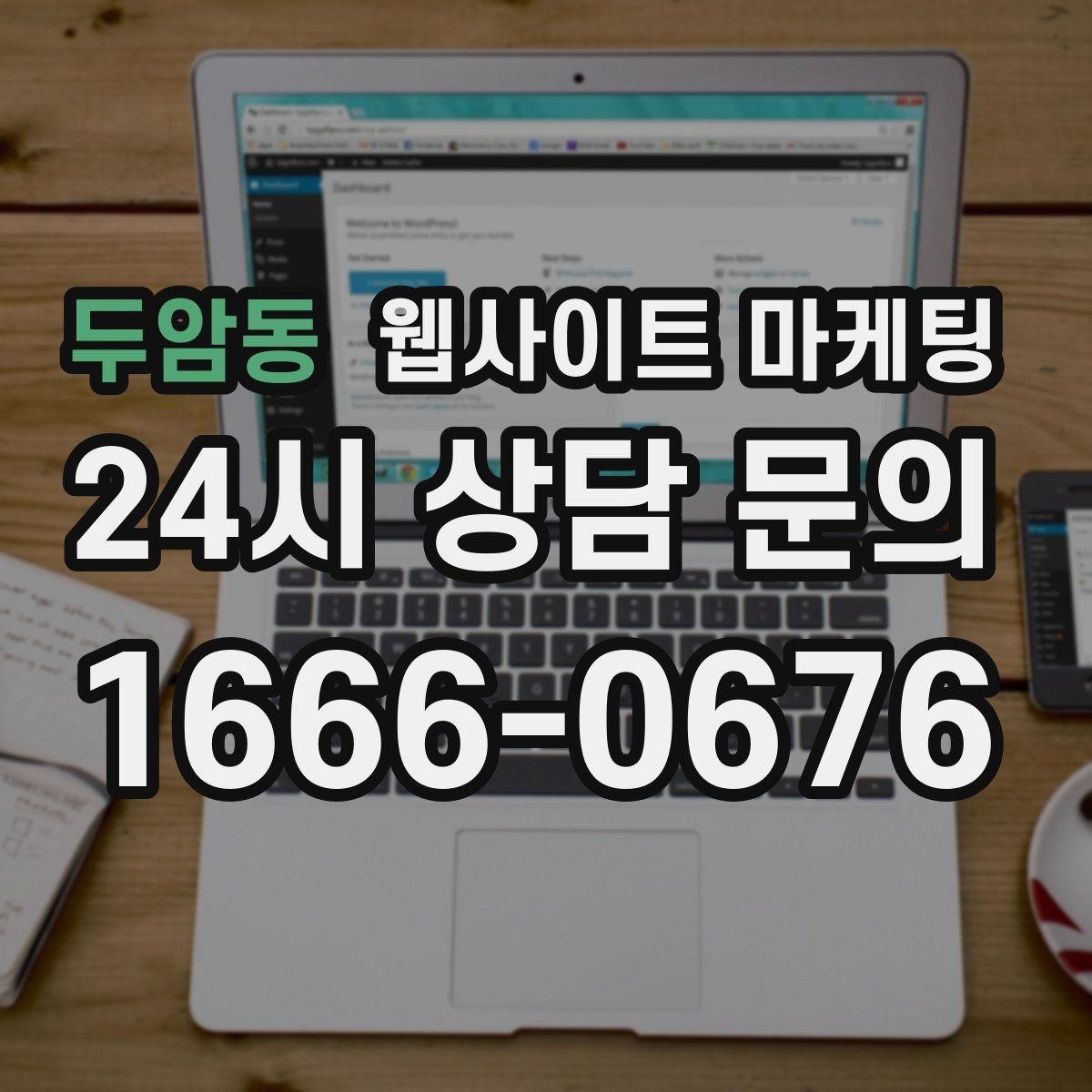 두암동 웹사이트 마케팅 서비스 범위를 명확히 쓰면 불필요 문의가 줄어든다
