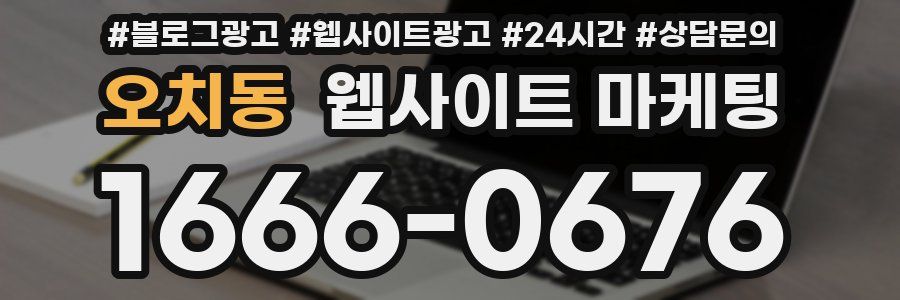 오치동 웹사이트 마케팅
