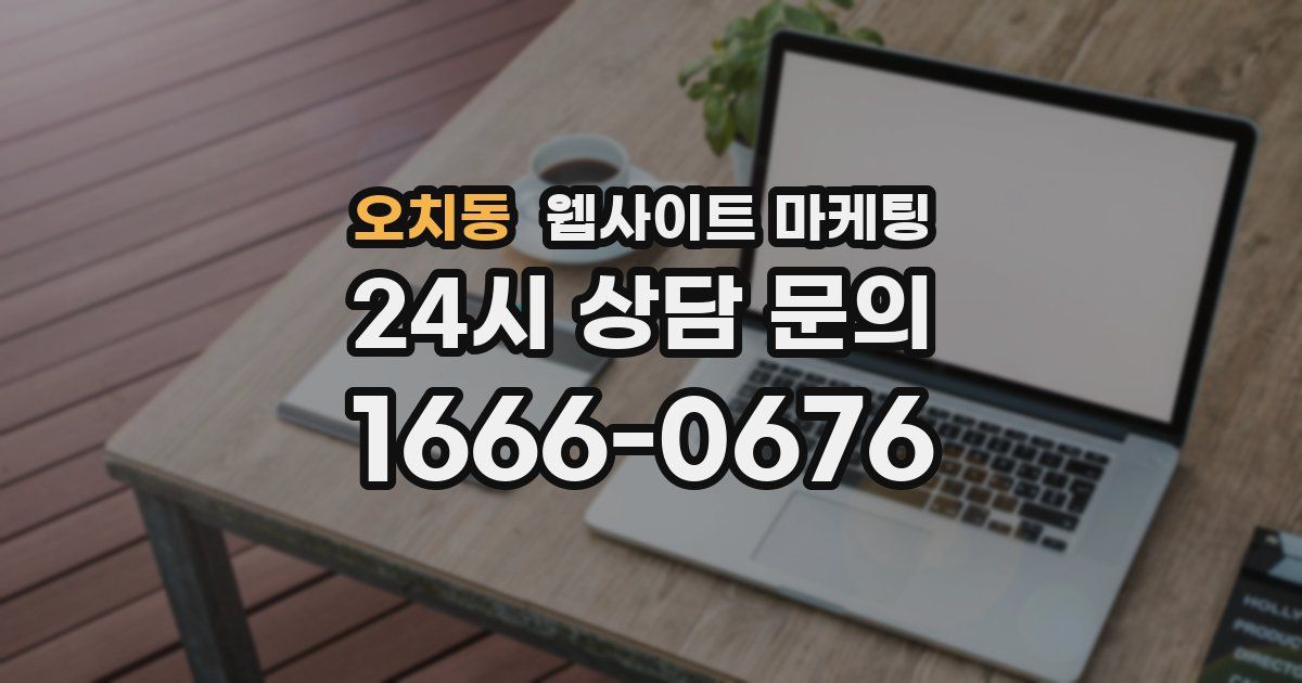 오치동 웹사이트 마케팅