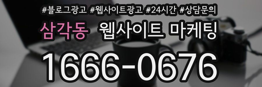 삼각동 웹사이트 마케팅