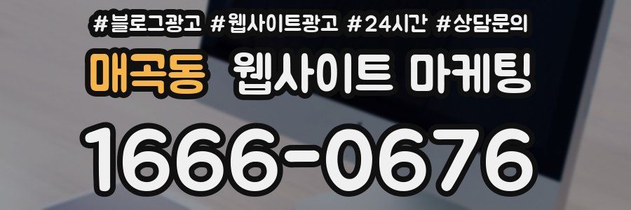 매곡동 웹사이트 마케팅