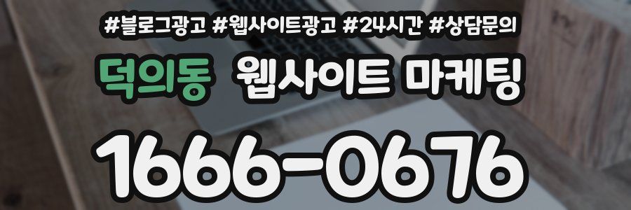 덕의동 웹사이트 마케팅