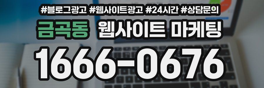 금곡동 웹사이트 마케팅