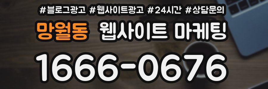 망월동 웹사이트 마케팅