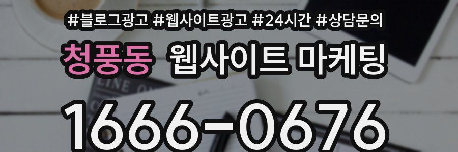 청풍동 웹사이트 마케팅
