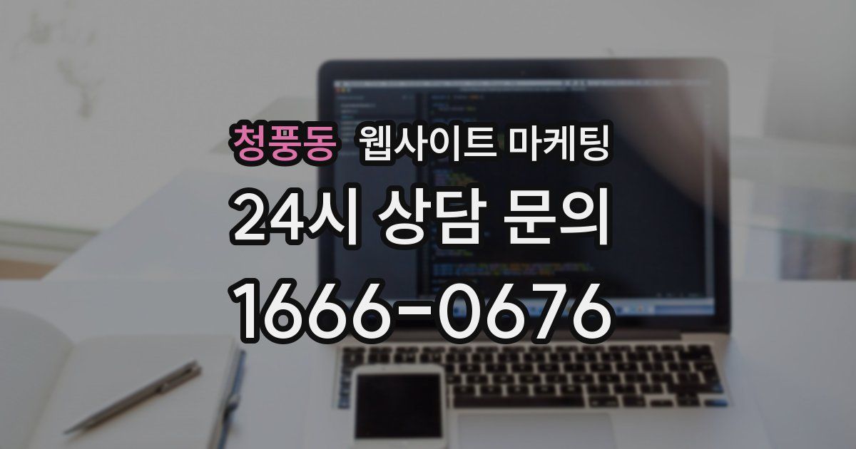 청풍동 웹사이트 마케팅