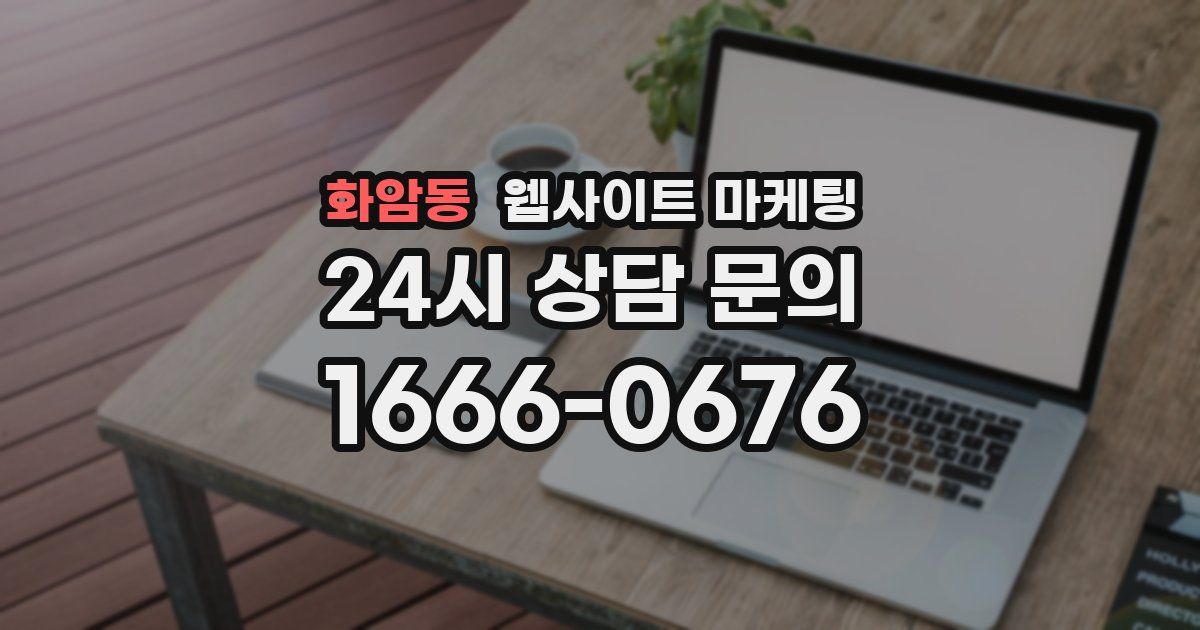 화암동 웹사이트 마케팅