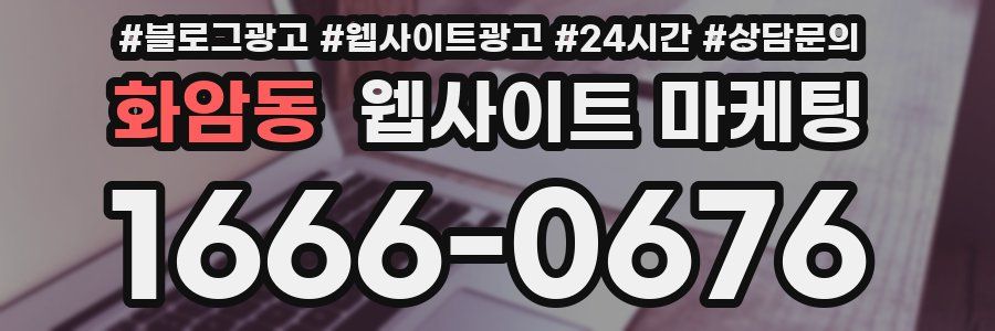 화암동 웹사이트 마케팅