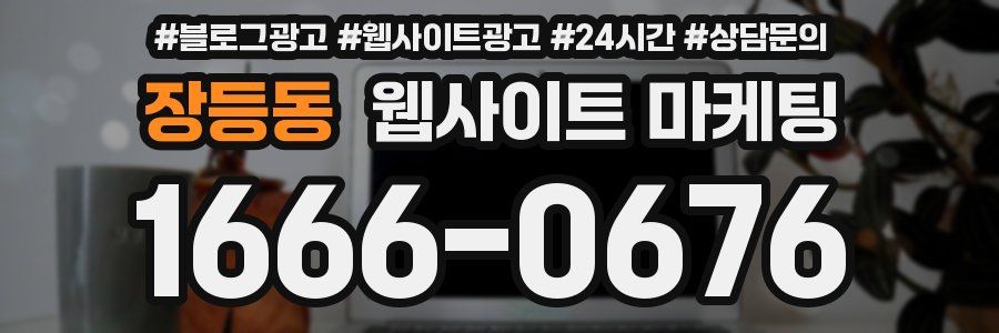 장등동 웹사이트 마케팅