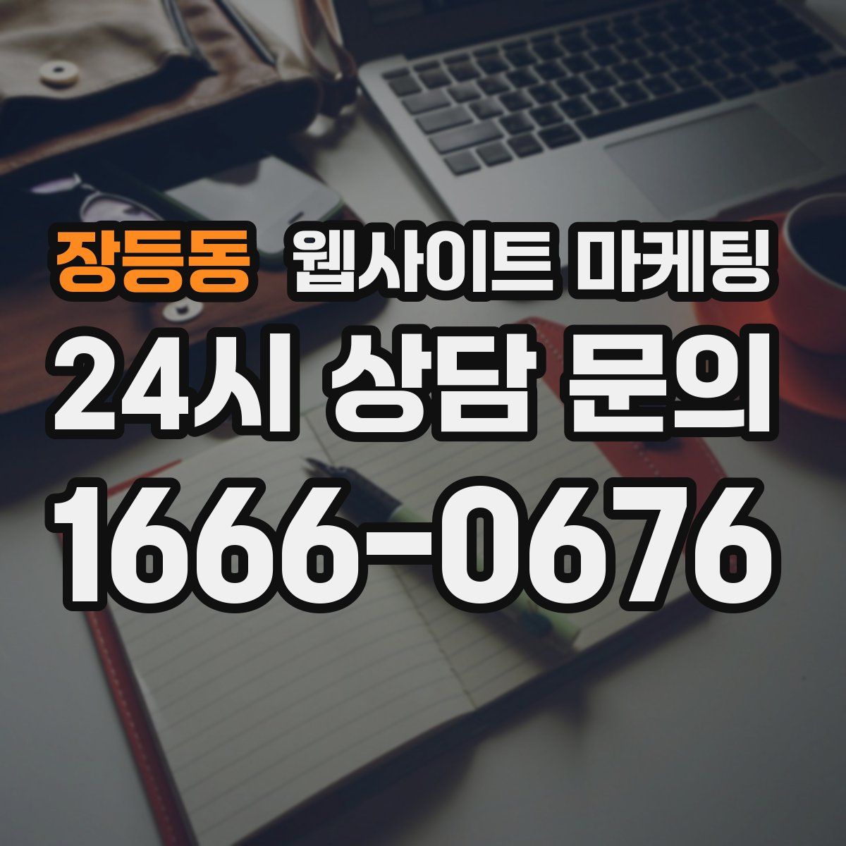 장등동 웹사이트 마케팅