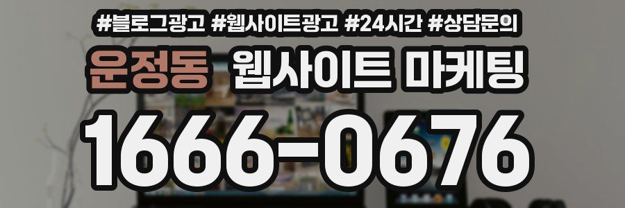운정동 웹사이트 마케팅