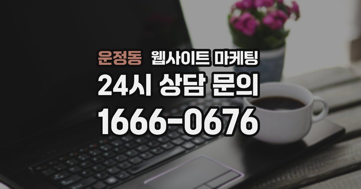 운정동 웹사이트 마케팅